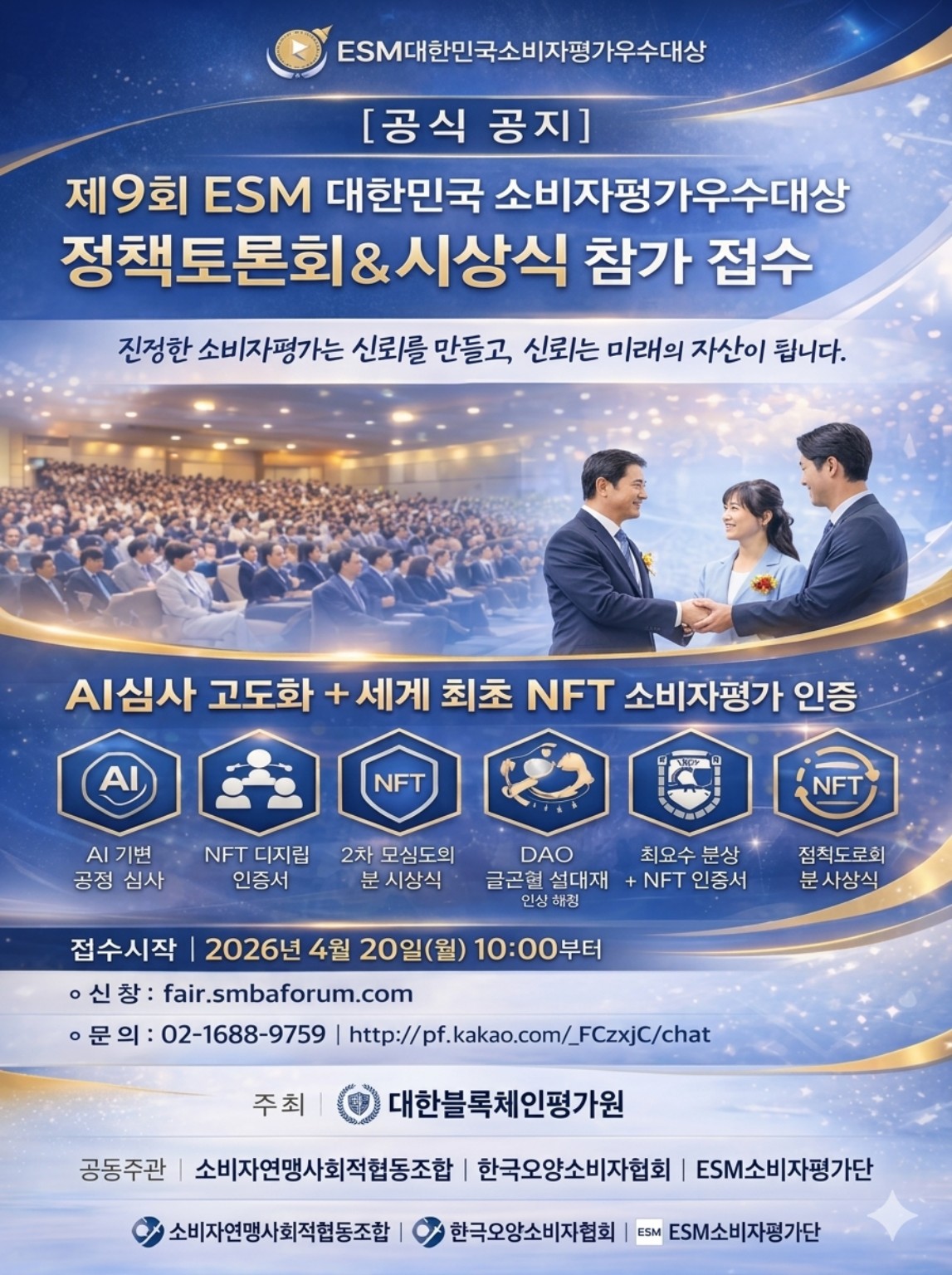 제9회 ESM 대한민국소비자평가우수대상 포스터